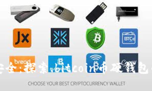 坚如磐石的安全：探索.bitcoin币硬钱包的创新与优势