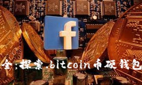 坚如磐石的安全：探索.bitcoin币硬钱包的创新与优势