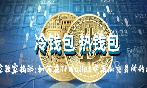 专家独家揭秘：如何在TPWallet中添加交易所的秘诀