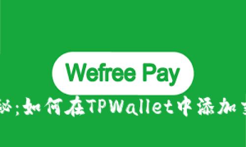 专家独家揭秘：如何在TPWallet中添加交易所的秘诀