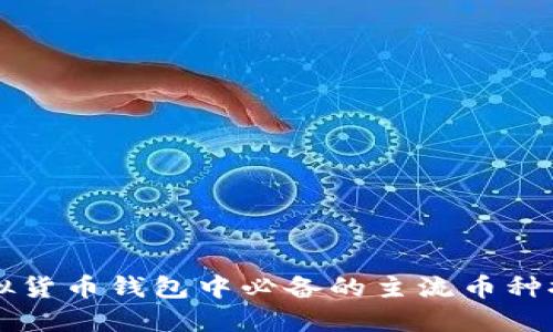 虚拟货币钱包中必备的主流币种推荐