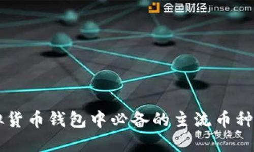 虚拟货币钱包中必备的主流币种推荐