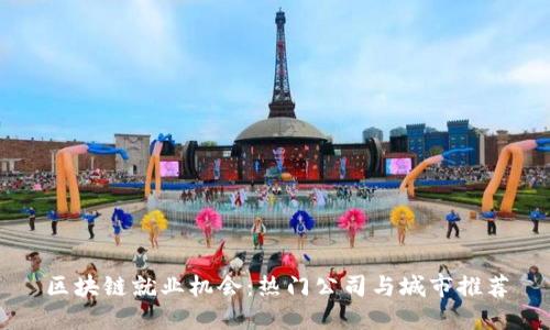 区块链就业机会：热门公司与城市推荐