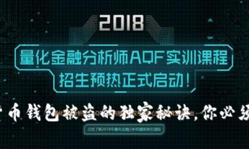 专家揭秘：加密货币钱包被盗的独家秘诀，你必须知道的防骗技巧