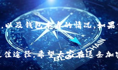   TPWallet导入助记词后没资产？专家教你独家秘诀！ / 

 guanjianci TPWallet, 助记词, 加密货币 /guanjianci 

前言：难道我的资产全没了？
大家好，今天咱们聊聊一个非常棘手但又让许多用户深感不安的话题——TPWallet导入助记词后没资产。这种情况常常让人觉得猫抓了一样，心底的忐忑感瞬间爆棚，仿佛一夜之间自己的加密货币就蒸发了。别急，接下来，咱们共同探讨这个问题，看看如何处理这种情况以及背后的原因。

一、助记词是什么？
首先，咱们得搞清楚什么是助记词。简单来说，助记词（Mnemonic Phrase）是一串由几个单词组成的短语，用于恢复和访问你的加密钱包。在加密货币的世界中，这就如同你钱包的“钥匙”。只要你有了助记词，理论上就能找回你的资产。

二、为什么会出现导入后没有资产的情况？
那么，问题来了，当你使用TPWallet导入助记词，却发现里面一分钱都没有时，这究竟是为什么呢？下面，我来总结几个可能的原因，希望能帮到你。

h41. 助记词错误/h4
说真的，助记词的正确性是第一位的。有可能你在输入助记词的过程中，输入了一个错误的单词，或者顺序搞错了。即使是一个字符的偏差，都会导致无法正确恢复你的钱包。

h42. 不同的币种和网络/h4
很重要的一点，助记词通常是针对特定的协议和币种的。如果你把以太坊的钱包助记词导入了一个专门针对比特币的钱包中，结果自然就会是没有资产的尴尬局面。在导入之前，请务必确认你所使用的钱包类型和币种是否匹配。

h43. 钱包未同步/h4
有时候，TPWallet可能没有及时与区块链进行同步。这种情况下，你可能需要稍等片刻，或者手动刷新一下钱包。区块链的同步速度和状态会影响你所看到余额的实时性。

h44. 钱包损坏或丢失/h4
虽然概率极低，但不排除你的钱包文件可能因为某种原因损坏了。在这种情况下，无论你如何输入助记词，都无法恢复先前的资产。如果确实是这样，你可能得向钱包的技术支持寻求帮助。

三、如何确认自己的助记词是否正确？
如果你怀疑自己的助记词有问题，以下是一些简单的步骤，能够帮助你确认其准确性：

h41. 使用官方工具验证/h4
许多钱包会提供在线工具，你可以通过这些工具对助记词进行验证。确保是在官方安全的网站上操作，避免泄露助记词哦，这一点你要记牢！

h42. 对照备份/h4
如果你有事先备份的话，可以对照备份内容核验助记词的准确性。从这个角度讲，备份的习惯是非常重要的，千万不要忽视。

四、成功恢复后，如何保障资产安全？
成功恢复资产后，你肯定会有种如释重负的感觉，但这并不是结束，反而是保护你资产的开始。下面这些小秘诀，可以帮助你更安全地管理你的加密资产：

h41. 妥善保存助记词/h4
尽量将助记词保存在安全的地方，最好使用纸笔记录，避免数字化存储带来的风险。如果可能，考虑将其存储在保险箱里面，也别随便展示给别人看哦。

h42. 启用双重认证/h4
许多钱包和交易所提供双重认证功能，强烈建议你启用这个功能。它能够为你的账户增加一层保护，防止未授权的访问。

h43. 定期检查资产/h4
定期登录钱包检查资产变化，可以及时发现任何异常情况。心里踏实的同时，也能更好地应对风险。

总结
综上所述，TPWallet导入助记词后没有资产的问题可能是由多种原因引起的。记得彻底检查助记词的准确性，相关币种和网络的匹配性，以及钱包本身的情况。如果依然无法解决问题，不妨向专业技术支持咨询。确保你的资产安全始终是第一位的，希望每位用户都能安心享受区块链技术带来的便利。

最后的提醒
在日常操作时，务必要保持警惕、不轻信任何未经验证的信息。在这个快速发展的加密世界中，保持自主学习和警惕是保护自己资产的最佳途径。希望大家在这条加密之路上走得顺利！