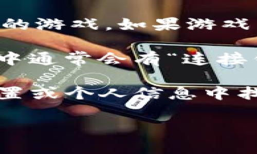 要打开TP钱包中的游戏ID，您可以按照以下步骤操作：

1. **下载并安装TP钱包**：如果您还没有TP钱包，请前往官方应用商店下载并安装。

2. **创建或导入钱包**：打开TP钱包应用，选择创建新钱包或导入已有钱包。如果是新用户，请确保妥善保存您的助记词和私钥。

3. **访问DApp浏览器**：在TP钱包中，可以找到DApp浏览器选项。点击进入，您可以浏览各种游戏和去中心化应用。

4. **查找相关游戏**：在DApp浏览器中，搜索您想要玩的游戏。如果游戏需要登录或注册，请按照指示操作。

5. **连接钱包**：多数游戏需要您连接TP钱包。在游戏中通常会有“连接钱包”的选项，选择TP钱包并进行授权。

6. **查看您的游戏ID**：成功连接后，您可以在游戏设置或个人信息中找到您的游戏ID。

如果您在操作过程中有任何疑问，欢迎随时询问！