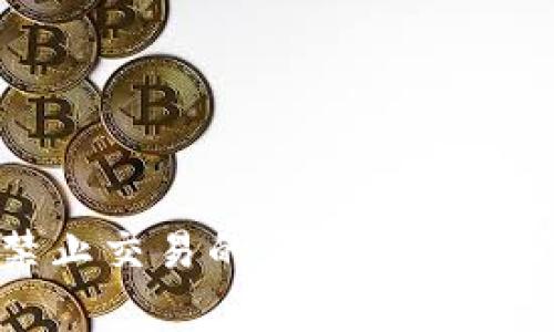 TP钱包禁止交易的原因及解决方案解析