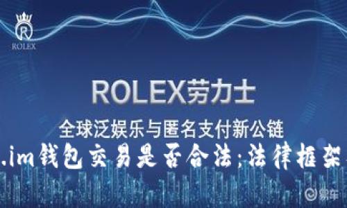 解析Token.im钱包交易是否合法：法律框架及风险评估