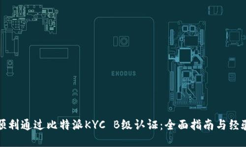如何顺利通过比特派KYC B级认证：全面指南与经验分享