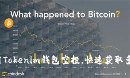 如何充分利用Tokenim钱包空投，快速获取多种数字货币？
