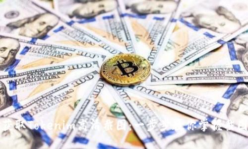 如何获取Tokenim高清截图：一步步教你掌握截图技巧