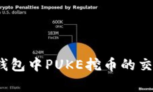 深入解析：TP钱包中PUKE挖币的交易流程与技巧
