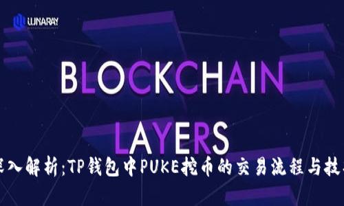 深入解析：TP钱包中PUKE挖币的交易流程与技巧