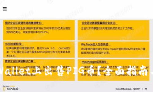 如何在TPWallet上出售PIG币?全面指南与交易技巧
