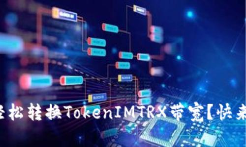 如何轻松转换TokenIMTRX带宽？快来看看！
