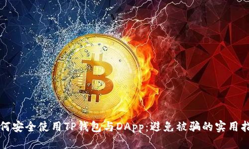 如何安全使用TP钱包与DApp：避免被骗的实用指南