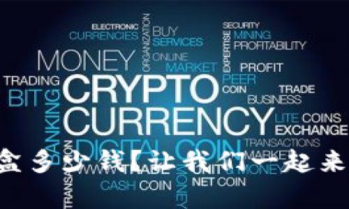 比特派烟盒多少钱？让我们一起来揭开真相！