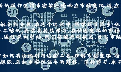 币安（Binance）是一家全球领先的加密货币交易所，成立于2017年，由赵长鹏（Changpeng Zhao）创办。它以其高效的交易平台、丰富的加密货币种类和用户友好的界面而著称，迅速在全球范围内吸引了大量用户。

币安的基本概念
币安的核心功能是提供一个安全、快速的交易平台，让用户能够方便地买卖各种加密货币。用户可以通过法币充值，购买比特币、以太坊等主流数字货币，或是交易各类代币。币安支持现货交易、合约交易、杠杆交易、期权交易等多种交易形式，满足不同类型投资者的需求。

币安的交易种类
币安提供多种交易方式，包括现货交易、杠杆交易和期货交易。现货交易是最基本的交易类型，用户可以直接购买或出售数字资产。杠杆交易则允许用户借用一定比例的资金来增加投入，虽然这种方式能够放大收益，但也同样增加了风险。期货交易是另一种复杂的交易形式，用户可以在未来某个时点以约定价格买入或卖出资产，从而实现对市场波动的投机。

币安的特点和优势
币安有几个显著的特点。在交易费用方面，币安相对较低，且支持使用自家的BNB代币来支付交易费，从而享受额外的折扣。此外，币安的流动性极高，用户可以快速成交，避免因为流动性不足而遭受损失。
安全性也是币安的强项。虽然加密货币交易所的安全问题频频见诸报端，但币安采取了多种措施来保障用户的资产安全，如冷钱包存储、双重认证等。交易所还设有保险基金，以应对不可预测的黑客攻击。

用户收益与风险
在币安上交易的用户可以获得多种收益。首先，如果选择长期持有一些潜力代币，往往能享受到价格上涨带来的收益。另外，利用币安的各种交易工具，投资者能够在不同市场环境下寻求收益，例如在市场下行时采取空头策略。
然而，投资币安也存在风险。加密货币市场波动大，投资者可能在短时间内遭受损失。此外，对于不熟悉合约交易及杠杆交易的用户，如果没有足够的市场分析能力，容易因为市场波动而发生爆仓。

币安的投资学习与支持
币安不仅提供交易平台，还致力于为用户提供教育支持，帮助他们更好地理解投资知识。币安学院就是这样一个平台，用户可以通过学习不同的课程，提升自己的交易能力和市场察觉能力。
币安还定期举办线下或线上活动，邀请行业内的专家分享最新的市场动向和投资策略。此外，币安社区也十分活跃，用户可以通过社区平台交流经验，相互学习。

币安在全球范围内的影响力
币安的成功不仅限于单一市场，其影响力在全球范围内逐渐扩大。币安已在多个国家和地区设立了分支机构，并根据当地市场环境调整其业务策略。这种灵活的操作使得币安能迅速响应市场变化，适应不同用户的需求。

个人的见解与经验总结
作为一个加密货币投资者，我在币安交易所中经历了一些起伏。刚开始时，我主要是通过现货市场进行简单的买卖。随着对市场的学习和了解，我逐渐开始接触合约交易。在这个过程中，我学到了很多，也犯了不少错误。例如，第一次尝试杠杆交易时，因为没有充分的市场分析和准备，导致了不小的损失。
但是这些经历让我意识到，风险和收益是并存的。每一次交易之前，做好充分的准备和分析是必不可少的。同时，我也逐渐认识到，仅仅依靠市场的判断是远远不够的，更需要持续学习，在快速变化的市场中保持敏锐的洞察力。
在币安的社区交流中，我发现许多人都是在分享自己的交易策略和失败经验，这不仅增强了我的学习欲望，也让我感到投资加密货币并不是孤军奋战的过程。通过互相帮助，我们能够共同提高，分享市场的见解。

总结与展望
综上所述，币安作为全球领先的加密货币交易所，凭借其丰富的交易选择、强大的安全性和全面的用户支持，吸引了大量用户。在快速发展的加密市场中，学习如何有效地利用这些工具、理解市场变化，将是我们每一个投资者的使命。
未来，在币安的帮助下，我希望能够在加密货币投资的道路上越走越远。虽然风险始终存在，但通过不断学习和适时调整策略，我相信自己的投资能力会越来越强。正如币安所倡导的那样，“保持学习，永不停息”，这是我在未来继续探索这个领域的动力所在。