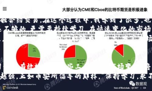 币安（Binance）是一家全球领先的加密货币交易所，成立于2017年，由赵长鹏（Changpeng Zhao）创办。它以其高效的交易平台、丰富的加密货币种类和用户友好的界面而著称，迅速在全球范围内吸引了大量用户。

币安的基本概念
币安的核心功能是提供一个安全、快速的交易平台，让用户能够方便地买卖各种加密货币。用户可以通过法币充值，购买比特币、以太坊等主流数字货币，或是交易各类代币。币安支持现货交易、合约交易、杠杆交易、期权交易等多种交易形式，满足不同类型投资者的需求。

币安的交易种类
币安提供多种交易方式，包括现货交易、杠杆交易和期货交易。现货交易是最基本的交易类型，用户可以直接购买或出售数字资产。杠杆交易则允许用户借用一定比例的资金来增加投入，虽然这种方式能够放大收益，但也同样增加了风险。期货交易是另一种复杂的交易形式，用户可以在未来某个时点以约定价格买入或卖出资产，从而实现对市场波动的投机。

币安的特点和优势
币安有几个显著的特点。在交易费用方面，币安相对较低，且支持使用自家的BNB代币来支付交易费，从而享受额外的折扣。此外，币安的流动性极高，用户可以快速成交，避免因为流动性不足而遭受损失。
安全性也是币安的强项。虽然加密货币交易所的安全问题频频见诸报端，但币安采取了多种措施来保障用户的资产安全，如冷钱包存储、双重认证等。交易所还设有保险基金，以应对不可预测的黑客攻击。

用户收益与风险
在币安上交易的用户可以获得多种收益。首先，如果选择长期持有一些潜力代币，往往能享受到价格上涨带来的收益。另外，利用币安的各种交易工具，投资者能够在不同市场环境下寻求收益，例如在市场下行时采取空头策略。
然而，投资币安也存在风险。加密货币市场波动大，投资者可能在短时间内遭受损失。此外，对于不熟悉合约交易及杠杆交易的用户，如果没有足够的市场分析能力，容易因为市场波动而发生爆仓。

币安的投资学习与支持
币安不仅提供交易平台，还致力于为用户提供教育支持，帮助他们更好地理解投资知识。币安学院就是这样一个平台，用户可以通过学习不同的课程，提升自己的交易能力和市场察觉能力。
币安还定期举办线下或线上活动，邀请行业内的专家分享最新的市场动向和投资策略。此外，币安社区也十分活跃，用户可以通过社区平台交流经验，相互学习。

币安在全球范围内的影响力
币安的成功不仅限于单一市场，其影响力在全球范围内逐渐扩大。币安已在多个国家和地区设立了分支机构，并根据当地市场环境调整其业务策略。这种灵活的操作使得币安能迅速响应市场变化，适应不同用户的需求。

个人的见解与经验总结
作为一个加密货币投资者，我在币安交易所中经历了一些起伏。刚开始时，我主要是通过现货市场进行简单的买卖。随着对市场的学习和了解，我逐渐开始接触合约交易。在这个过程中，我学到了很多，也犯了不少错误。例如，第一次尝试杠杆交易时，因为没有充分的市场分析和准备，导致了不小的损失。
但是这些经历让我意识到，风险和收益是并存的。每一次交易之前，做好充分的准备和分析是必不可少的。同时，我也逐渐认识到，仅仅依靠市场的判断是远远不够的，更需要持续学习，在快速变化的市场中保持敏锐的洞察力。
在币安的社区交流中，我发现许多人都是在分享自己的交易策略和失败经验，这不仅增强了我的学习欲望，也让我感到投资加密货币并不是孤军奋战的过程。通过互相帮助，我们能够共同提高，分享市场的见解。

总结与展望
综上所述，币安作为全球领先的加密货币交易所，凭借其丰富的交易选择、强大的安全性和全面的用户支持，吸引了大量用户。在快速发展的加密市场中，学习如何有效地利用这些工具、理解市场变化，将是我们每一个投资者的使命。
未来，在币安的帮助下，我希望能够在加密货币投资的道路上越走越远。虽然风险始终存在，但通过不断学习和适时调整策略，我相信自己的投资能力会越来越强。正如币安所倡导的那样，“保持学习，永不停息”，这是我在未来继续探索这个领域的动力所在。