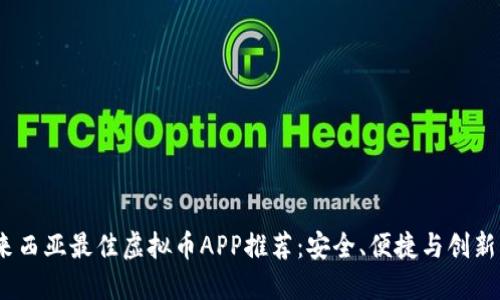 2023年马来西亚最佳虚拟币APP推荐：安全、便捷与创新的完美结合