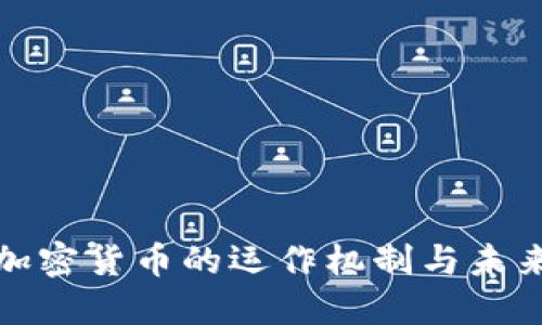 揭秘加密货币的运作机制与未来发展