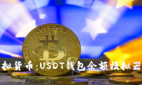 轻松掌握虚拟货币：USDT钱包余额模拟器的终极指南
