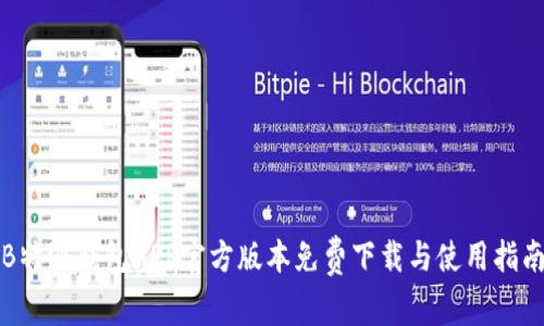 B特派钱包APP官方版本免费下载与使用指南