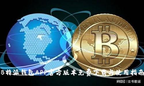 B特派钱包APP官方版本免费下载与使用指南