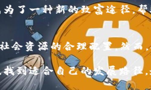 título如何利用TP钱包的空闲时间实现流量共享，提高收益/título
TP钱包, 空闲时间, 流量共享, 赚钱/guanjianci

一、引言
在数字化的今天，TP钱包成为了许多人日常生活中的重要组成部分。它不仅是安全的数字货币存储工具，还提供了丰富的功能，让用户得以实现流量共享。本文将深入探讨如何利用TP钱包的空闲时间进行流量共享，从而提高个人收益。

二、什么是流量共享？
流量共享通常是指用户在闲暇时间将自己未使用的网络资源或流量，分享给需要的人。这一概念在移动互联网的快速发展中越来越普及。TP钱包利用这一趋势，让用户能够通过积极参与流量共享，获得相应的经济收益。

三、TP钱包的流量共享机制
TP钱包的流量共享机制非常简单直观。用户可以通过钱包平台便捷地将自己的闲置流量出租给其他用户。以下是具体流程：
ol
    li下载并注册TP钱包。/li
    li在钱包中找到流量共享的选项，并启用该功能。/li
    li设置可分享的流量额度和时间。/li
    li等待其他用户的请求，成功共享后获得相应的收益。/li
/ol

四、如何流量共享收益
尽管流量共享的机制简单，但如何最大化收益却是用户需要认真考虑的。以下是几条实用的建议：
h41. 选择合适的分享时间/h4
选择高峰时段进行流量共享可以带来更高的收益。例如，在晚上或周末，用户上网的需求相对较高，此时共享流量更容易被需要的用户使用。

h42. 定期监控流量使用情况/h4
用户应定期检查自己的流量使用情况。了解自己每天的流量流失和闲置情况，能够帮助制定更合理的共享策略。

h43. 提供专属优惠/h4
用户可以为了吸引更多的需求者，为自己的流量设置一些优惠。比如，购买一定流量享受折扣或是赠送额外的流量。

h44. 保持良好的评价/h4
在流量共享的过程中，用户的评价极其重要。保持良好的共享信誉能够吸引更多的人选择你的流量。

五、流量共享背后的风险
虽然流量共享有许多优势，但也存在一些潜在风险。用户在参与流量共享时，应保持警惕。以下是一些可能会遇到的风险：
h41. 隐私泄露/h4
在共享流量的过程中，用户的个人信息可能会被泄露。因此，选择可信赖的平台和服务至关重要。

h42. 流量滥用/h4
流量共享可能被一些不道德的用户滥用，导致实际收益降低。建议设置合理的流量共享条件，以减少这类情况的发生。

h43. 不稳定的收益/h4
流量共享的收入并不稳定，用户需有心理准备。不同时间段的需求量会有所不同，造成收益波动。

六、流量共享的社会价值
流量共享不仅仅是一个经济行为，更具有一定的社会价值。它能够促进互联网的普及，提升网络资源的利用效率。与此同时，流量共享也能够带来更多的就业机会，带动相关产业的发展。

在农村地区，流量共享可以帮助解决网络接入问题，使得更多人能够享受到数字生活的便利。在经济条件欠佳的地区，流量共享也成为了一种新的致富途径，帮助更多的人实现经济独立。

七、总结
TP钱包的空闲时间流量共享是一个极具潜力的项目。通过合理的分享策略和细致的管理，用户不仅可以提高经济收益，还能够促进社会资源的合理配置。然而，参与流量共享时需警惕潜在风险，确保自己的权益得到保护。希望本文能够帮助你更好地理解TP钱包的流量共享机制，并从中获益。

随着互联网的不断发展，我们将见证越来越多创新的商业模式和机会。流量共享正是其中之一。希望所有的用户都能在这一趋势中，找到适合自己的发展路径，走向财富的未来。