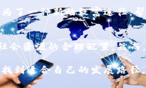 título如何利用TP钱包的空闲时间实现流量共享，提高收益/título
TP钱包, 空闲时间, 流量共享, 赚钱/guanjianci

一、引言
在数字化的今天，TP钱包成为了许多人日常生活中的重要组成部分。它不仅是安全的数字货币存储工具，还提供了丰富的功能，让用户得以实现流量共享。本文将深入探讨如何利用TP钱包的空闲时间进行流量共享，从而提高个人收益。

二、什么是流量共享？
流量共享通常是指用户在闲暇时间将自己未使用的网络资源或流量，分享给需要的人。这一概念在移动互联网的快速发展中越来越普及。TP钱包利用这一趋势，让用户能够通过积极参与流量共享，获得相应的经济收益。

三、TP钱包的流量共享机制
TP钱包的流量共享机制非常简单直观。用户可以通过钱包平台便捷地将自己的闲置流量出租给其他用户。以下是具体流程：
ol
    li下载并注册TP钱包。/li
    li在钱包中找到流量共享的选项，并启用该功能。/li
    li设置可分享的流量额度和时间。/li
    li等待其他用户的请求，成功共享后获得相应的收益。/li
/ol

四、如何流量共享收益
尽管流量共享的机制简单，但如何最大化收益却是用户需要认真考虑的。以下是几条实用的建议：
h41. 选择合适的分享时间/h4
选择高峰时段进行流量共享可以带来更高的收益。例如，在晚上或周末，用户上网的需求相对较高，此时共享流量更容易被需要的用户使用。

h42. 定期监控流量使用情况/h4
用户应定期检查自己的流量使用情况。了解自己每天的流量流失和闲置情况，能够帮助制定更合理的共享策略。

h43. 提供专属优惠/h4
用户可以为了吸引更多的需求者，为自己的流量设置一些优惠。比如，购买一定流量享受折扣或是赠送额外的流量。

h44. 保持良好的评价/h4
在流量共享的过程中，用户的评价极其重要。保持良好的共享信誉能够吸引更多的人选择你的流量。

五、流量共享背后的风险
虽然流量共享有许多优势，但也存在一些潜在风险。用户在参与流量共享时，应保持警惕。以下是一些可能会遇到的风险：
h41. 隐私泄露/h4
在共享流量的过程中，用户的个人信息可能会被泄露。因此，选择可信赖的平台和服务至关重要。

h42. 流量滥用/h4
流量共享可能被一些不道德的用户滥用，导致实际收益降低。建议设置合理的流量共享条件，以减少这类情况的发生。

h43. 不稳定的收益/h4
流量共享的收入并不稳定，用户需有心理准备。不同时间段的需求量会有所不同，造成收益波动。

六、流量共享的社会价值
流量共享不仅仅是一个经济行为，更具有一定的社会价值。它能够促进互联网的普及，提升网络资源的利用效率。与此同时，流量共享也能够带来更多的就业机会，带动相关产业的发展。

在农村地区，流量共享可以帮助解决网络接入问题，使得更多人能够享受到数字生活的便利。在经济条件欠佳的地区，流量共享也成为了一种新的致富途径，帮助更多的人实现经济独立。

七、总结
TP钱包的空闲时间流量共享是一个极具潜力的项目。通过合理的分享策略和细致的管理，用户不仅可以提高经济收益，还能够促进社会资源的合理配置。然而，参与流量共享时需警惕潜在风险，确保自己的权益得到保护。希望本文能够帮助你更好地理解TP钱包的流量共享机制，并从中获益。

随着互联网的不断发展，我们将见证越来越多创新的商业模式和机会。流量共享正是其中之一。希望所有的用户都能在这一趋势中，找到适合自己的发展路径，走向财富的未来。