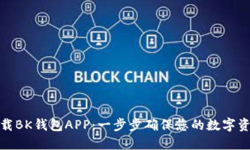 安全下载BK钱包APP：一步步确保您的数字资产安全
