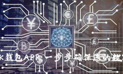 安全下载BK钱包APP：一步步确保您的数字资产安全