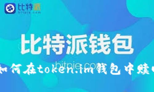 轻松掌握：如何在token.im钱包中赎回EOS资产？