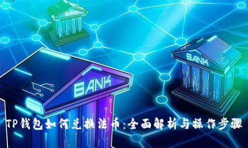 TP钱包如何兑换法币：全面解析与操作步骤