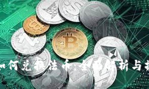 TP钱包如何兑换法币：全面解析与操作步骤