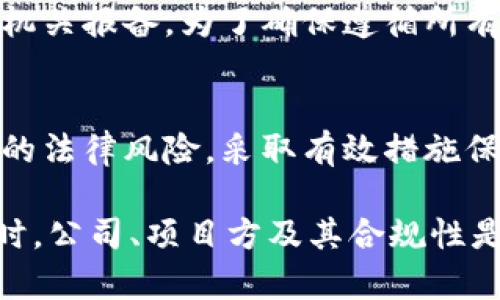 biao ti/biao ti美国加密货币的法律风险：如何保护您的投资与资产安全/biao ti

加密货币, 违法, 法律风险, 投资保护, 资产安全/guanjianci

引言
随着科技的不断进步，加密货币正逐渐走入我们的生活，从比特币到以太坊，加密货币以其分散化、匿名性等特点吸引了无数投资者。然而，随着市场的繁荣，违法活动也层出不穷，这对用户的投资和资产安全构成了严峻挑战。在美国，关于加密货币的法律法规日趋严格，但许多人仍然对其法律风险知之甚少。

加密货币的合法性
在美国，加密货币的合法性并不是一成不变的。不同州对加密货币的定义和监管措施可能例有所不同。总体而言，尽管联邦法律并没有明确禁止加密货币的使用，但许多州采取了各自的监管措施。例如，加利福尼亚州和纽约州对加密货币的监管相对严格，要求交易所进行注册并遵循反洗钱规定，而德克萨斯州则采取相对宽松的态度，促进加密货币行业的发展。

加密货币相关的违法行为
虽然加密货币可以带来丰厚的回报，但也有许多不法分子利用其特点进行违法活动，比如洗钱、诈骗和税务逃避等。以ICO（首次代币发行）为例，很多项目在没有合法注册和透明监管的情况下就开始募资，结果造成投资者损失惨重。在2018年，一个名为