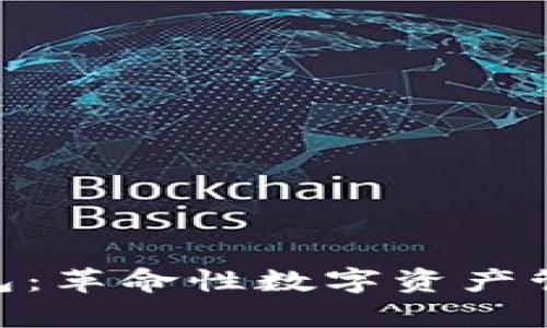 探索区块链ABC钱包：革命性数字资产管理工具的深度解析