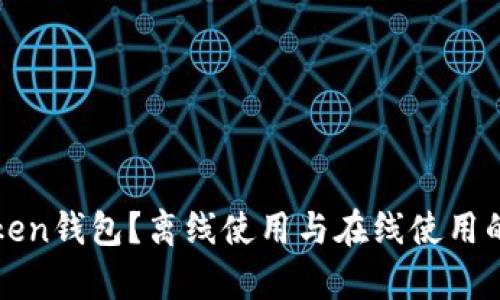什么是Token钱包？离线使用与在线使用的深度分析