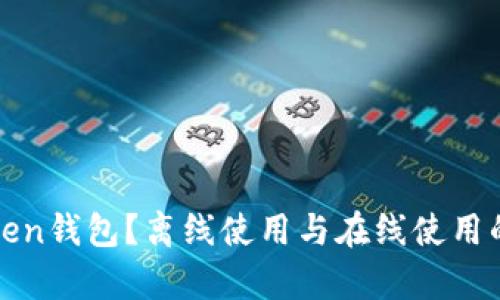 什么是Token钱包？离线使用与在线使用的深度分析