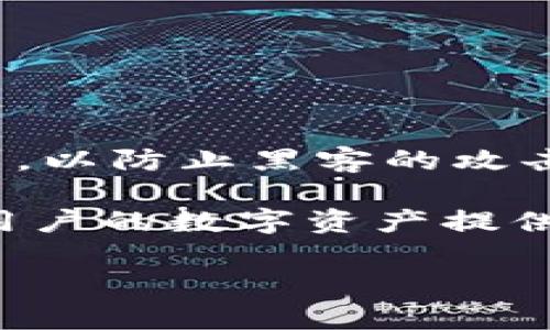 在加密货币的世界里，安全性始终是一个重要的话题。冷钱包（Cold Wallet）是指将加密资产存储在没有联网的设备或介质中，以防止黑客的攻击与盗取。这样的一种存储方式在欧美国家同样受到广泛关注和使用。

在欧美，“冷钱包”通常被称为“cold storage”或者“hardware wallet”。这些术语虽然不完全相同，却均指向同一个目的：为用户的数字资产提供更高的安全性。继续深入这个主题，让我们更详细地了解冷钱包的工作原理、它与热钱包的区别、以及如何选择合适的冷钱包。

冷钱包：保护您的数字资产安全的最佳选择