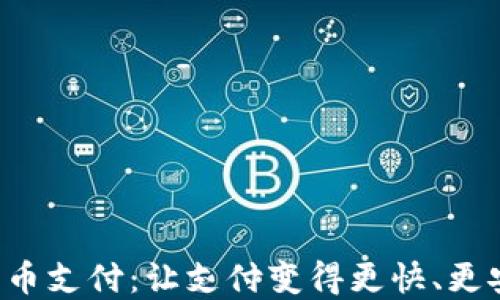 
进军加密货币支付：让支付变得更快、更安全、更智能