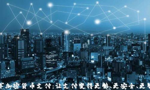 
进军加密货币支付：让支付变得更快、更安全、更智能