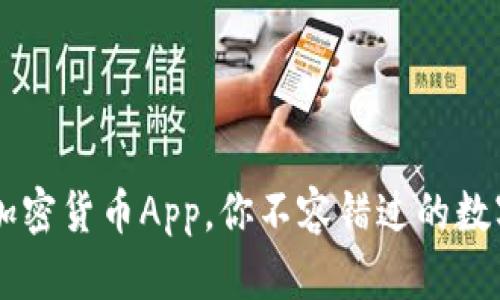 香港最热门的加密货币App，你不容错过的数字货币投资平台