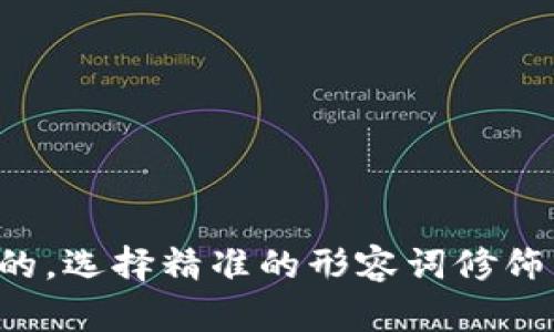思考一个且的，选择精准的形容词修饰关键词，放进