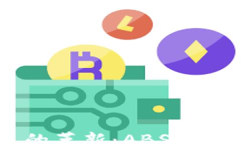 
探索区块链带来的革新：ABS云平台的未来与机遇