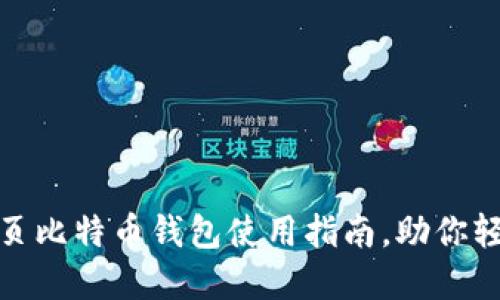 2025必看：网页比特币钱包使用指南，助你轻松投资比特币