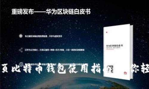 2025必看：网页比特币钱包使用指南，助你轻松投资比特币