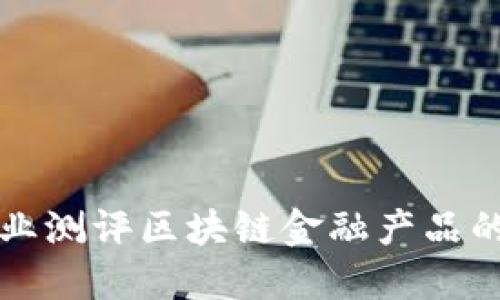 如何通过企业测评区块链金融产品的开发与应用