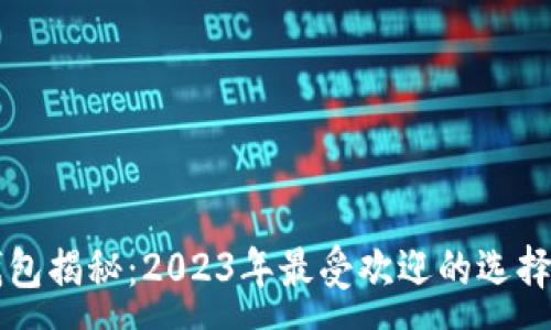 :
比特币热钱包揭秘：2023年最受欢迎的选择与使用指南