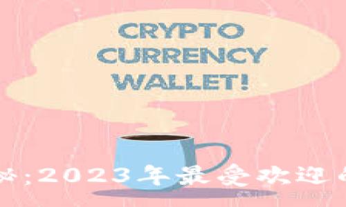 :
比特币热钱包揭秘：2023年最受欢迎的选择与使用指南